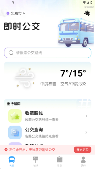 出行实时公交app下载 出行实时公交app下载