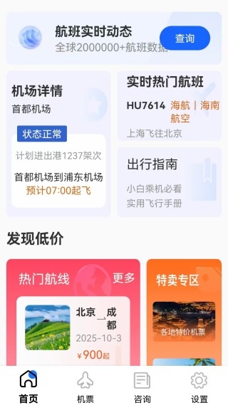 飞机票航班查询手机版下载 飞机票航班查询手机版下载