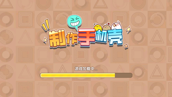 制作手机壳游戏下载 制作手机壳游戏下载