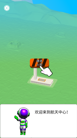 我要造火箭 我要造火箭