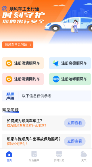 顺风车主出行通app下载 顺风车主出行通app下载