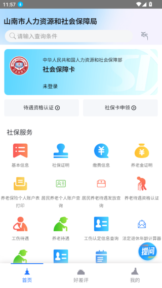 山南智慧人社app下载安装最新版 山南智慧人社app下载安装最新版
