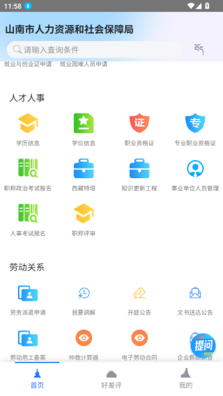 山南智慧人社app下载安装最新版 山南智慧人社app下载安装最新版