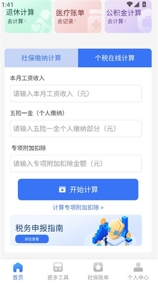社保个税管家 社保个税管家