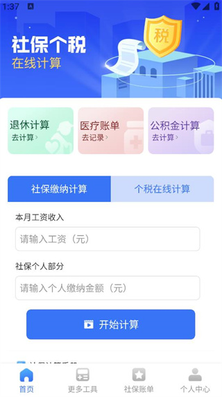 社保个税管家 社保个税管家