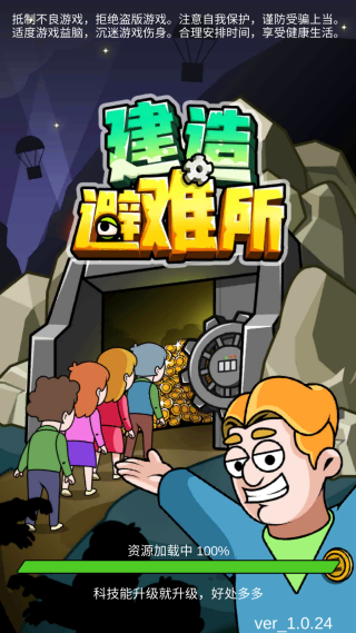 建造避难所 建造避难所