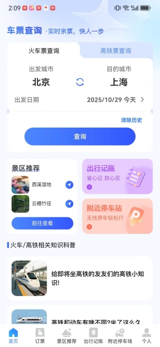 火车高铁票智查app下载 火车高铁票智查app下载