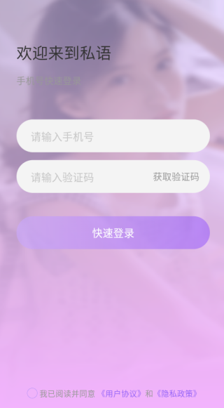 私语app下载官方版 私语app下载官方版