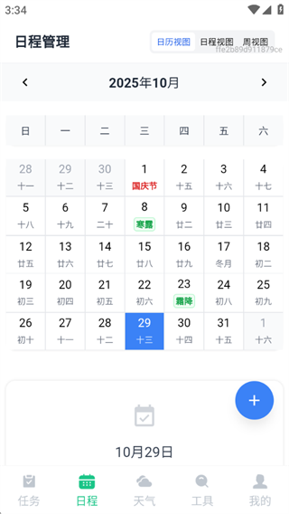 明晰日程助手 明晰日程助手