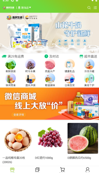 惠民生鲜最新版下载 惠民生鲜最新版下载