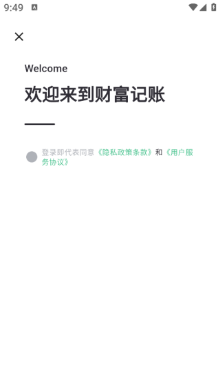财富记账app下载 财富记账app下载