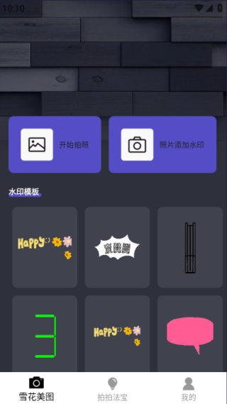 雪花美图手机版下载 雪花美图手机版下载