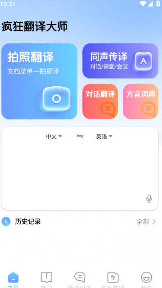 疯狂翻译大师手机版下载 疯狂翻译大师手机版下载