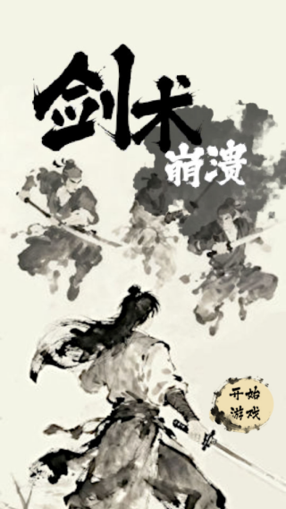 剑术崩溃游戏下载 剑术崩溃游戏下载