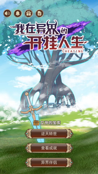 我在异界的开挂人生免广告下载 我在异界的开挂人生免广告下载