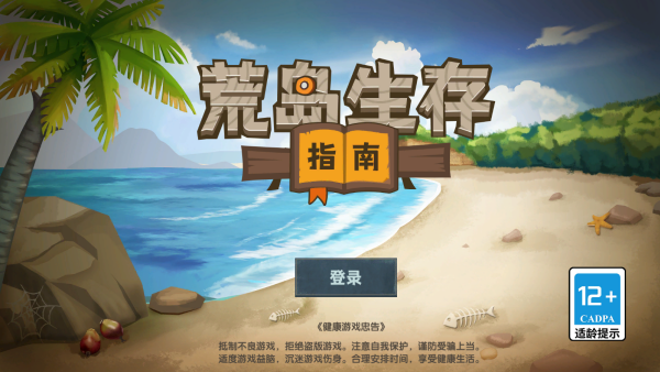 荒岛生存指南游戏下载 荒岛生存指南游戏下载