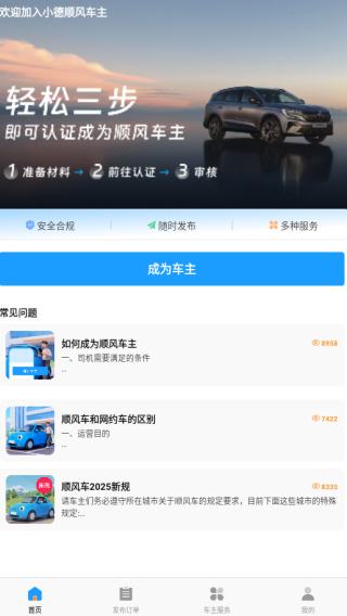小德顺风车主app下载 小德顺风车主app下载