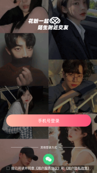花盼一起陌生附近交友app下载 花盼一起陌生附近交友app下载