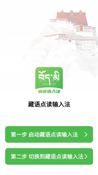 藏语点读输入法 藏语点读输入法