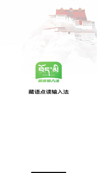 藏语点读输入法 藏语点读输入法