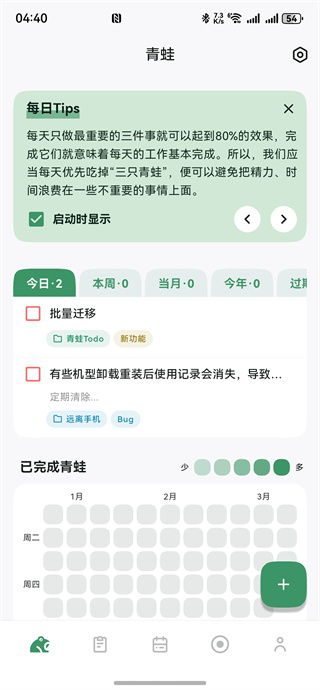 青蛙Todo日程规划版 青蛙Todo日程规划版