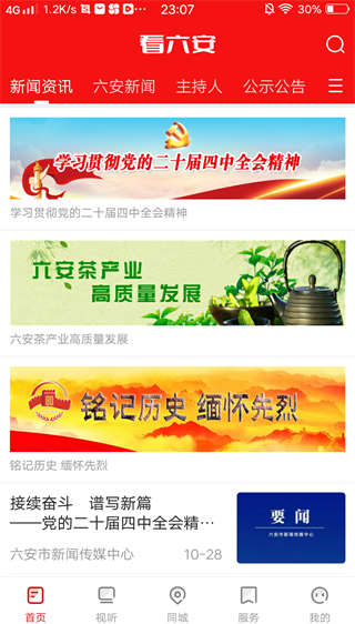 看六安新闻app手机版下载 看六安新闻app手机版下载