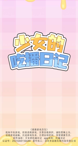 少女的吃播日记最新版下载 少女的吃播日记最新版下载
