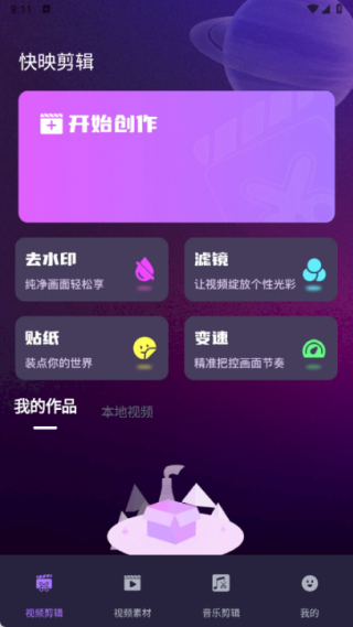 快映剪辑大师手机版下载 快映剪辑大师手机版下载