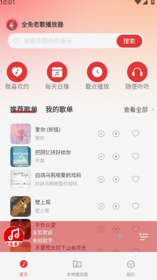 全免老歌播放器手机版下载 全免老歌播放器手机版下载