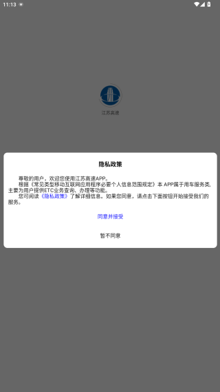 通行宝ETC最新版本下载安装(江苏高速) 通行宝ETC最新版本下载安装(江苏高速)