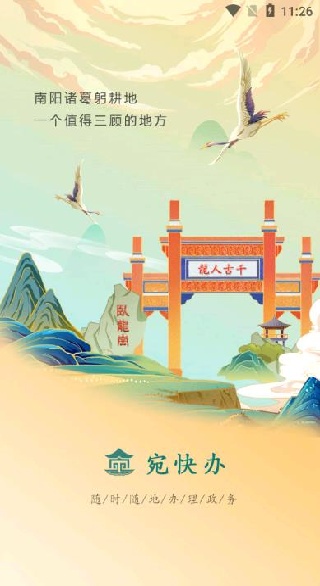 宛快办APP南阳政务下载 宛快办APP南阳政务下载