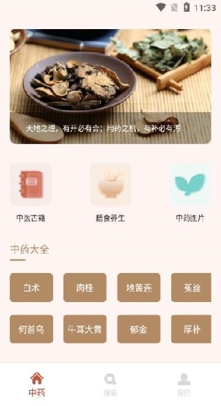 中药学app手机版下载 中药学app手机版下载