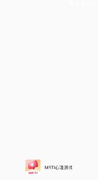 MBTI心理测试测评app下载安装 MBTI心理测试测评app下载安装