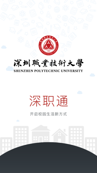 深职通app下载2025最新版 深职通app下载2025最新版