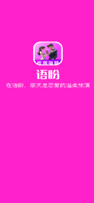 语盼app下载 语盼app下载