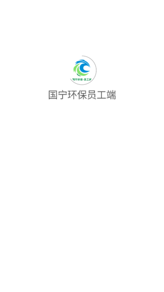 国宁环保员工端app下载 国宁环保员工端app下载
