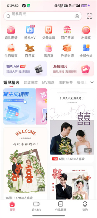 婚贝请柬制作app官方最新下载 婚贝请柬制作app官方最新下载
