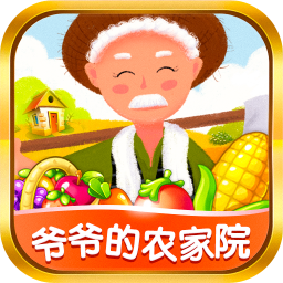 爷爷的农家院红包版v1.1.5 最新版本