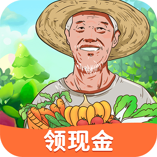 爷爷的农园领现金v1.0.7 赚钱版