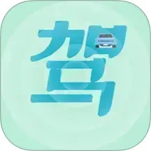 驾考通过app最新版下载v1.6 官方版