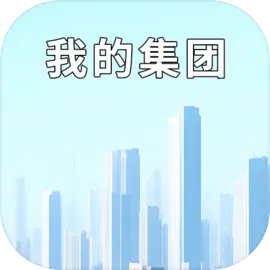 我的集团游戏下载手机版v1.0.8 安卓版
