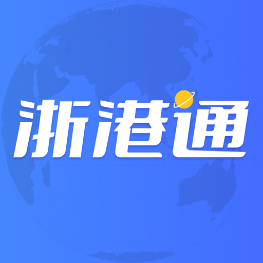 浙港通app官方版下载v1.0.36 安卓版