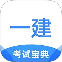 一建考试宝典app最新版下载v1.3.8 官方版