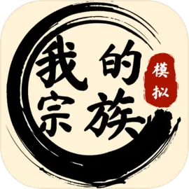 我的宗族游戏下载v1.0.5 安卓版