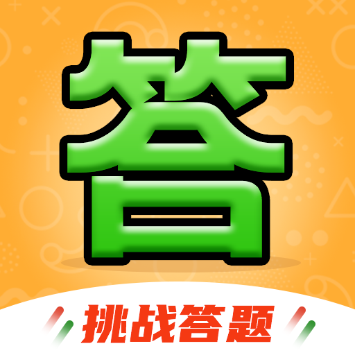 全民答题秀赚钱游戏v2.1.3 最新版