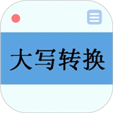 大写转换app手机版下载v3.2 安卓版