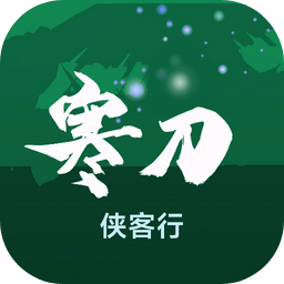 寒刀侠客行手游v1.31 最新版