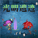 光明遗迹手游v1.3 官方版