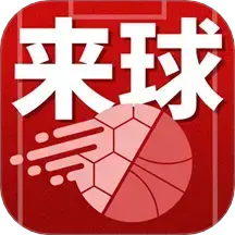 来球体育app手机版下载v2.0.9 官方版