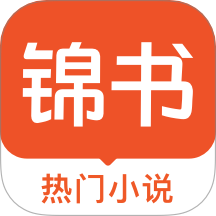 锦书小说app下载最新版2025v3.2.3 安卓版